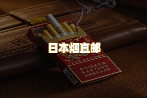 日本烟直邮